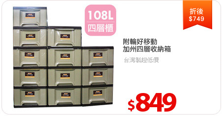 附輪好移動
加州四層收納箱