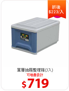 單層抽屜整理箱(3入)