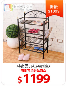 時尚經典鞋架(兩色)