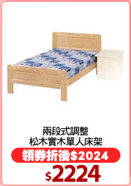 兩段式調整
松木實木單人床架