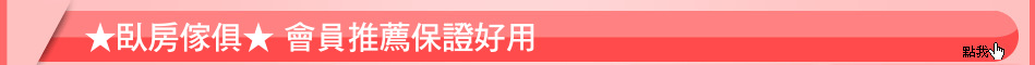 ★臥房傢俱★ 會員推薦保證好用