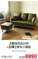 全館指定品85折<BR>
L型獨立筒布沙發組