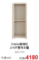Odelia香檳松<BR>
2×6尺雙吊衣櫃