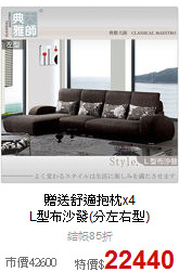 贈送舒適抱枕x4<BR>
L型布沙發(分左右型)