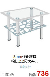 8mm強化玻璃<BR>
哈比2.2尺大茶几