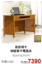 高級楊木<BR>
柚藝實木電腦桌