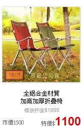 全鋁合金材質<BR>
加高加厚折疊椅