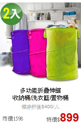 多功能折疊伸縮<BR>
收納桶/洗衣籃/置物桶