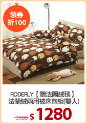 RODERLY【贈法蘭絨毯】
法蘭絨兩用被床包組(雙人)