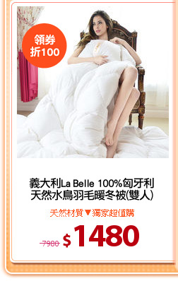 義大利La Belle 100%匈牙利
天然水鳥羽毛暖冬被(雙人)