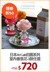 日本Art Lab田園系列
室內香氛花-3款任選