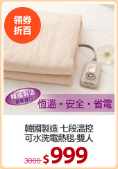 韓國製造 七段溫控
可水洗電熱毯-雙人