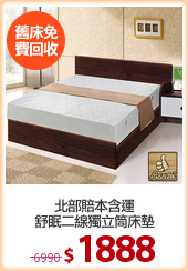 北部賠本含運
舒眠二線獨立筒床墊