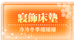 寢飾床墊