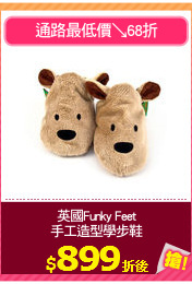 英國Funky Feet
手工造型學步鞋