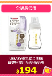USBABY優生聯合團購
母嬰居家用品/奶瓶奶嘴
