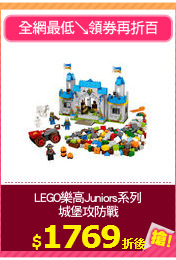 LEGO樂高Juniors系列
城堡攻防戰