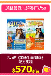 活力沛《美味牛肉/雞肉》
配方狗糧