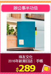 珠友文化
2016年新潮日誌│手帳