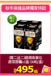 (買二送二)諾得高單位
鹿茸膠囊x2盒 (30粒/盒)