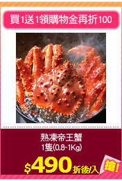 熟凍帝王蟹
1隻(0.8~1Kg)