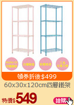 60x30x120cm四層鐵架