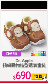 Dr. Apple
繽紛動物造型透氣童鞋