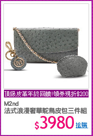 M2nd
法式浪漫奢華鴕鳥皮包三件組