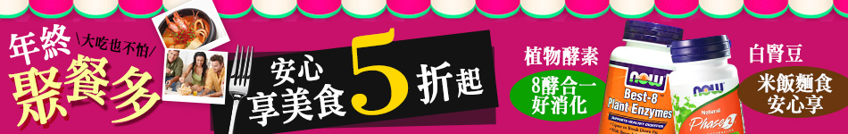 NOW年終聚餐安心享美食
