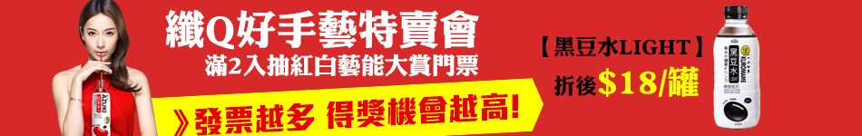 纖Q好手藝紅豆水特賣會