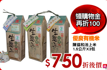 陳協和池上米
1.5公斤X3包