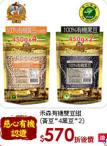 米森有機雙豆組<br>(黃豆*4黑豆*2)