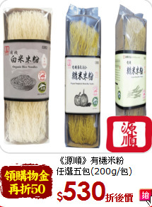 《源順》有機米粉<br>任選五包(200g/包)