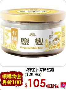 《菇王》有機鹽麴<br>(12瓶/箱)