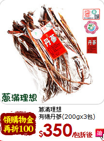 蔥滿理想<br>有機丹蔘(200gx3包)
