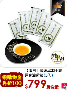 【御田】頂級黑羽土雞<br>原味滴雞精(5入)