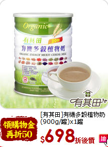 [有其田]有機多穀植物奶<br>(900g/罐)x1罐