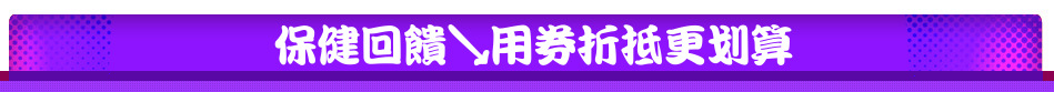 保健回饋↘用券折抵更划算