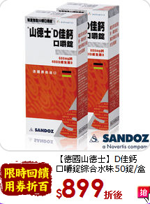 【德國山德士】D佳鈣<br>口嚼錠綜合水味50錠/盒