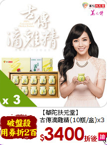 【華陀扶元堂】<br>古傳滴雞精(10瓶/盒)x3