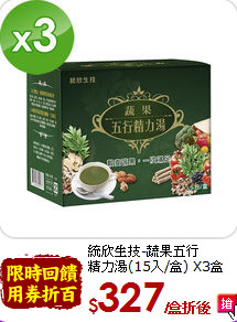 統欣生技-蔬果五行<br>精力湯(15入/盒) X3盒