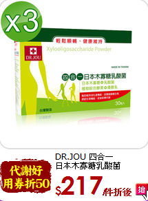 DR.JOU 四合一<br>日本木寡糖乳酸菌