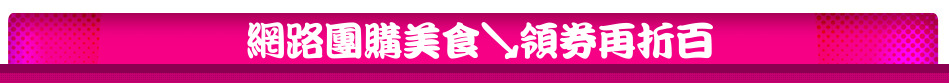 網路團購美食↘領券再折百