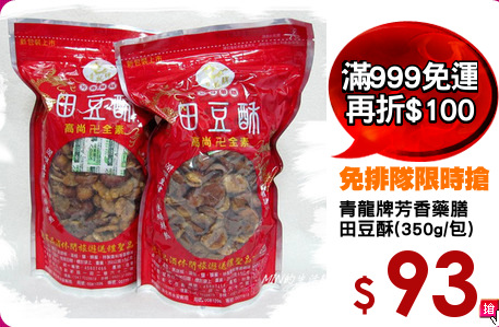 青龍牌芳香藥膳
田豆酥(350g/包)