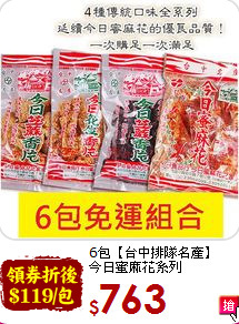 6包【台中排隊名產】<br>今日蜜麻花系列