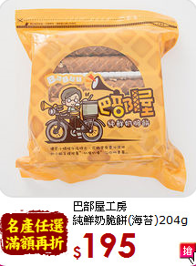 巴部屋工房<br>純鮮奶脆餅(海苔)204g