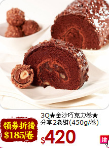 3Q★金沙巧克力卷★<br>
分享2卷組(450g/卷)