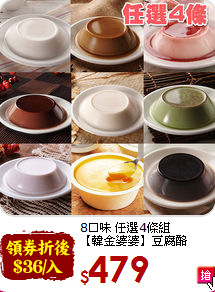 8口味 任選4條組<br>【韓金婆婆】豆腐酪