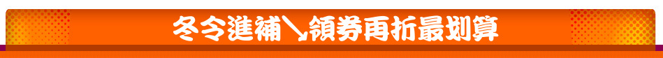 冬令進補↘領券再折最划算