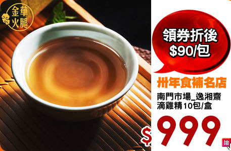 南門市場_逸湘齋
滴雞精10包/盒